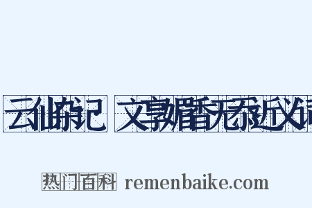 云仙杂记·文享媚香无忝近义词是什么意思的图片